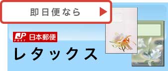 即日配達電報 お悔やみの弔電 お祝い 結婚式の祝電 各社携帯からも